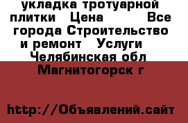 укладка тротуарной плитки › Цена ­ 300 - Все города Строительство и ремонт » Услуги   . Челябинская обл.,Магнитогорск г.